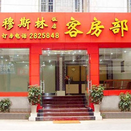 Guilin Muslim Hotel 외부 사진