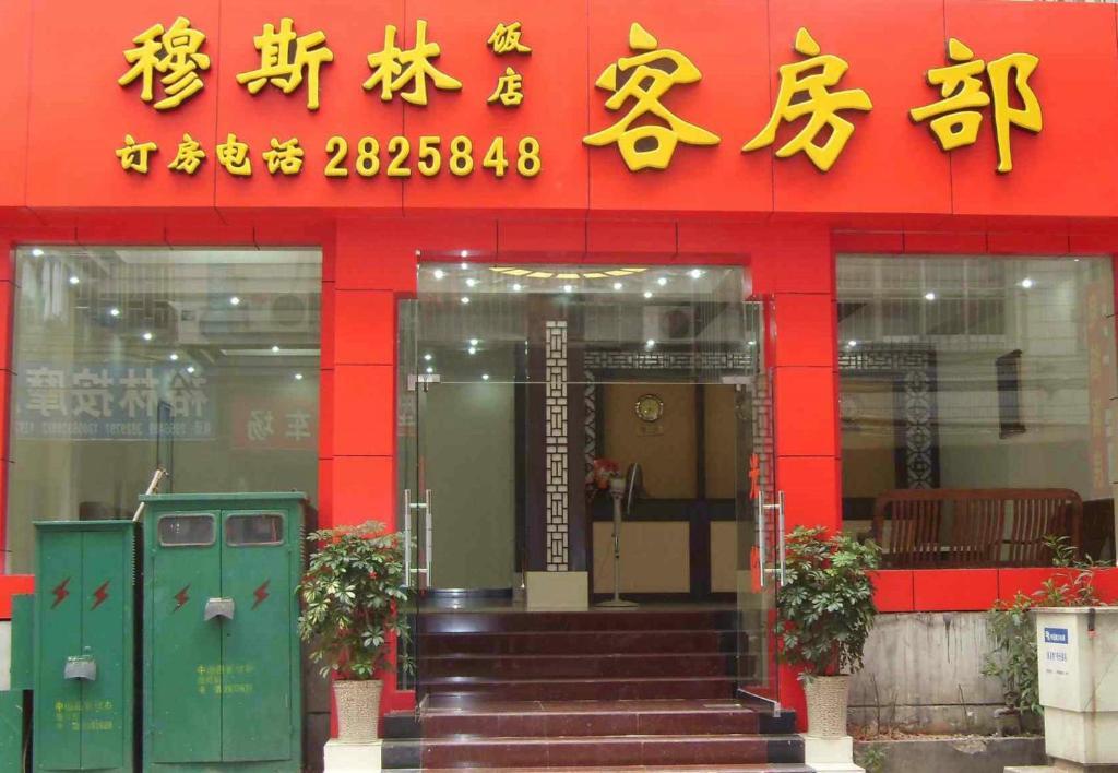 Guilin Muslim Hotel 외부 사진