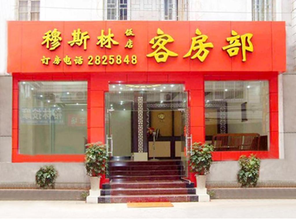 Guilin Muslim Hotel 외부 사진